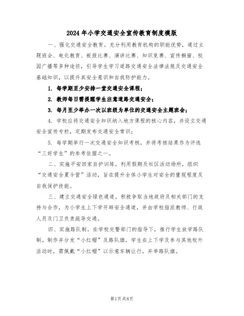 2024年小学交通安全宣传教育制度模版（五篇）