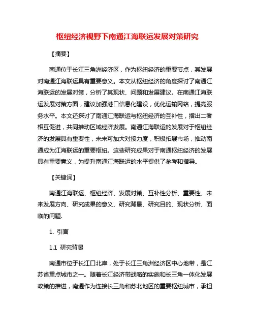 枢纽经济视野下南通江海联运发展对策研究