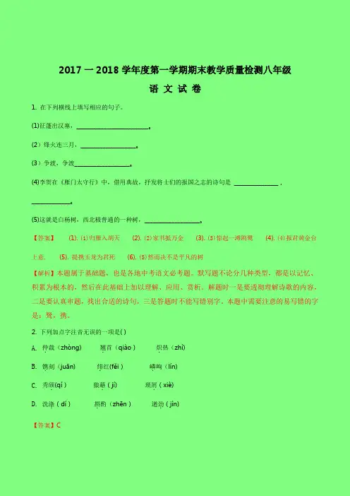 2017-2018学年八年级上学期期末教学质量检测语文试题(附答案精品)