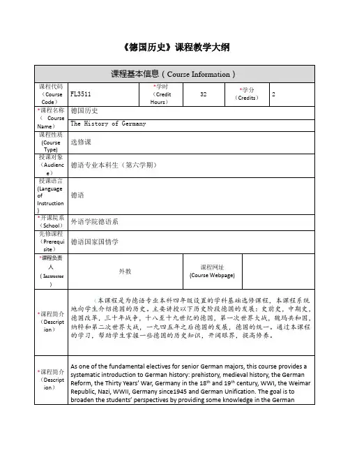 《德国历史》课程教学大纲