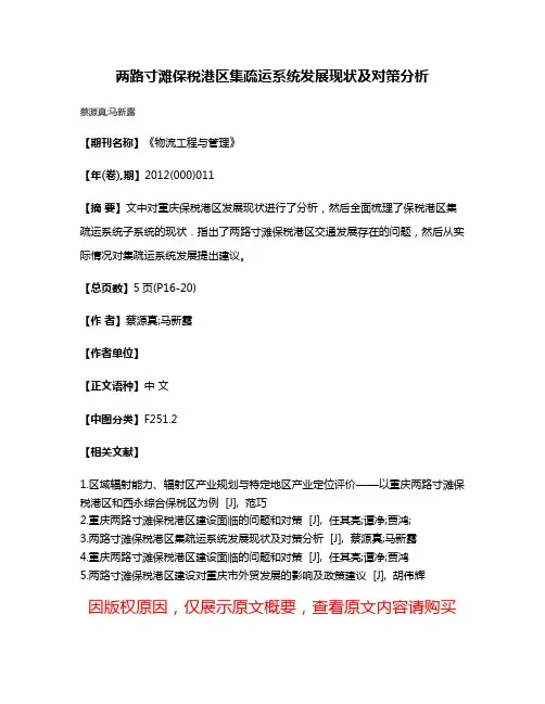 两路寸滩保税港区集疏运系统发展现状及对策分析