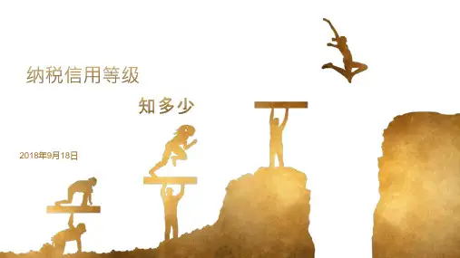 纳税信用等级知多少课件