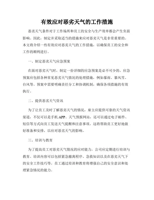 有效应对恶劣天气的工作措施