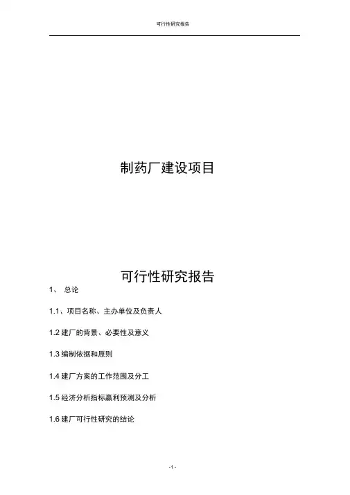 制药厂建设项目可行性研究报告