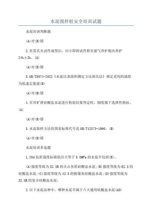 水泥搅拌桩安全培训试题