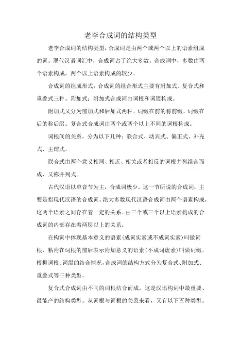 老李合成词的结构类型