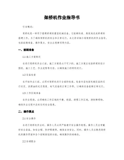 架桥机作业指导书