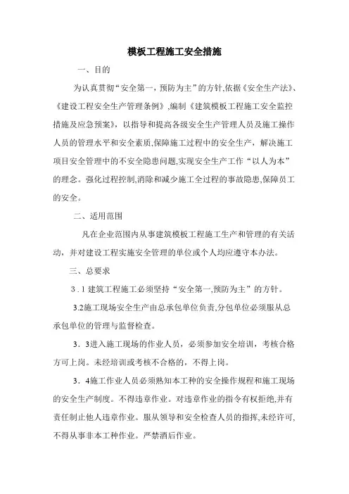 模板工程施工安全措施