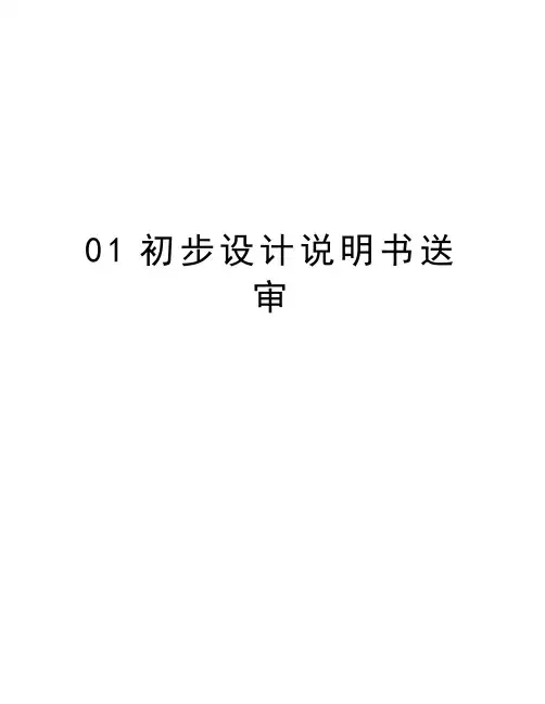 最新01初步设计说明书送审