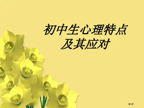 初中生心里及应对策略省公开课一等奖全国示范课微课金奖PPT课件