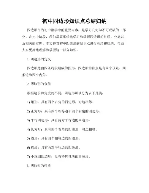 初中四边形知识点总结归纳