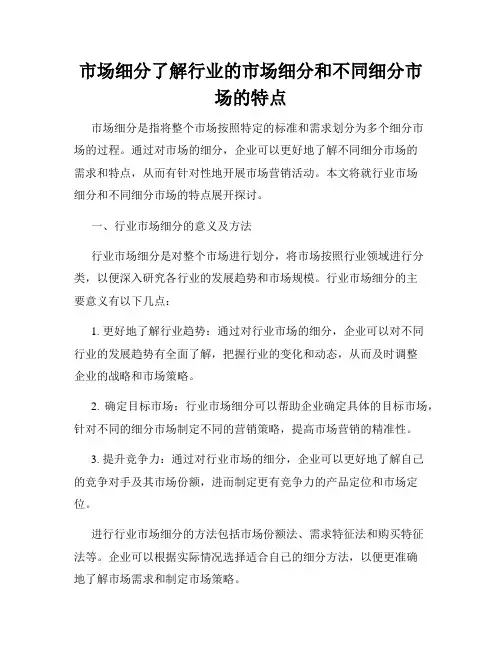 市场细分了解行业的市场细分和不同细分市场的特点