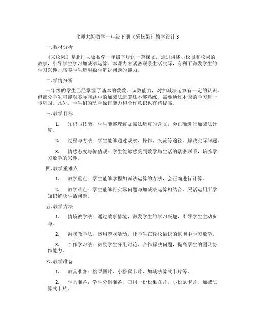 北师大版数学一年级下册《采松果》教学设计3