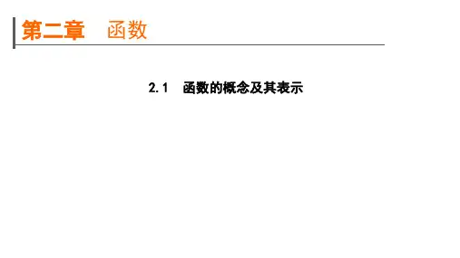 高考数学一轮复习规划2.1函数的概念及其表示课件