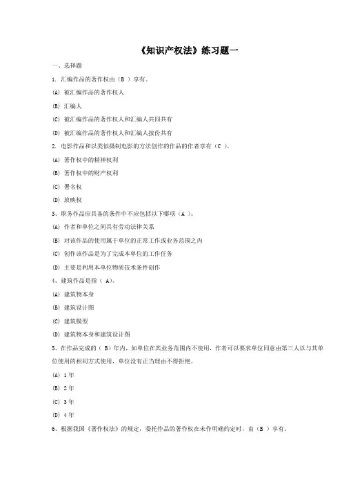 东师《知识产权法》练习题一