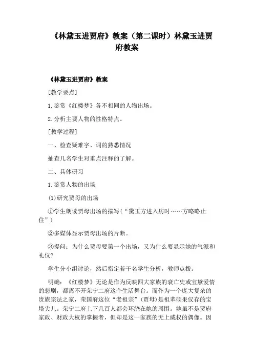 《林黛玉进贾府》教案(第二课时)林黛玉进贾府教案