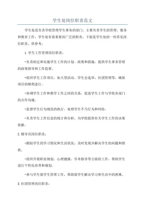 学生处岗位职责范文