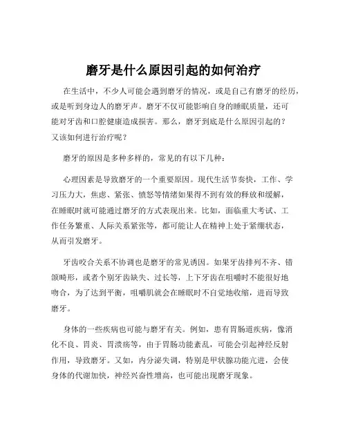 磨牙是什么原因引起的如何治疗