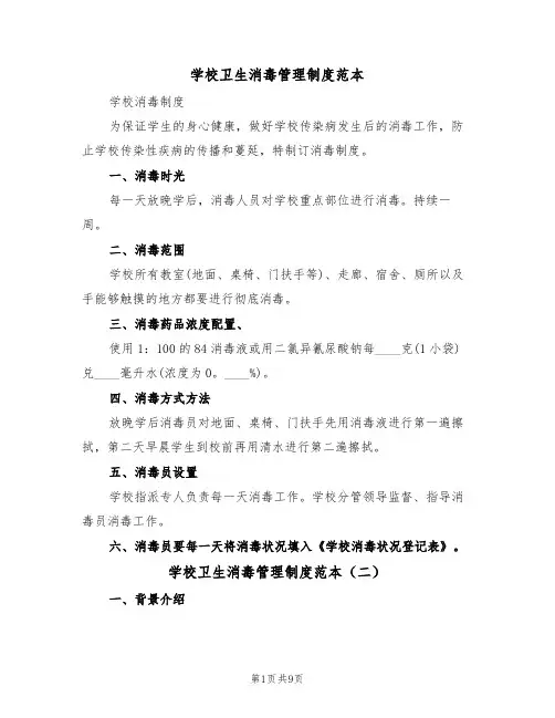 学校卫生消毒管理制度范本（四篇）