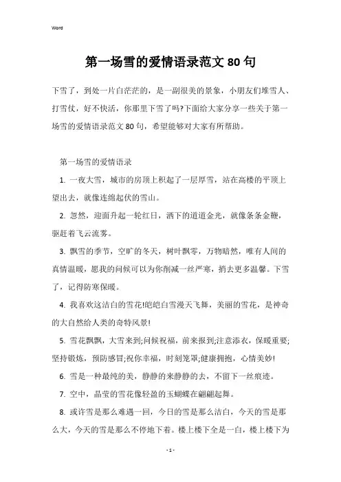 第一场雪的爱情语录范文80句