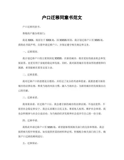 户口迁移同意书范文