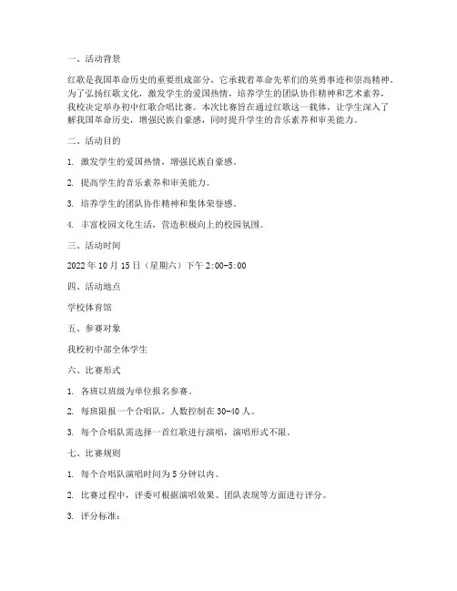 初中红歌合唱比赛方案