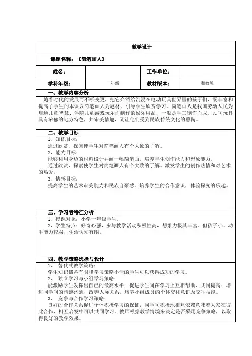 湘美版一年级上册 美术 教案 第十七课 简笔画人
