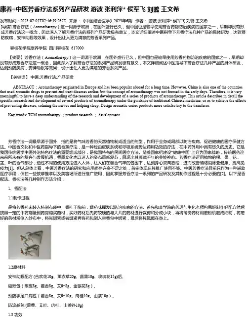 康养+中医芳香疗法系列产品研发游波张利萍侯军飞刘璐王文希