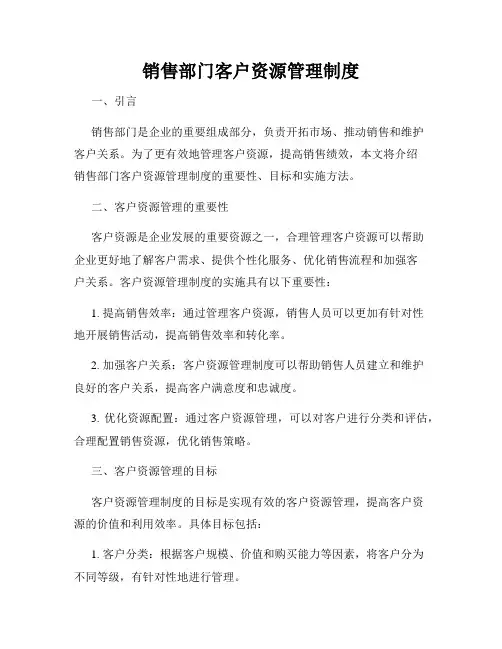销售部门客户资源管理制度