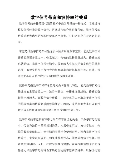 数字信号带宽和波特率的关系