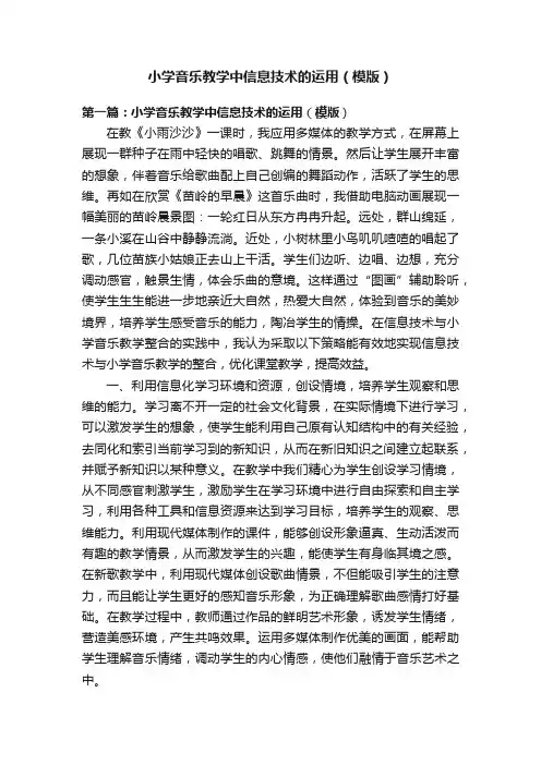 小学音乐教学中信息技术的运用（模版）