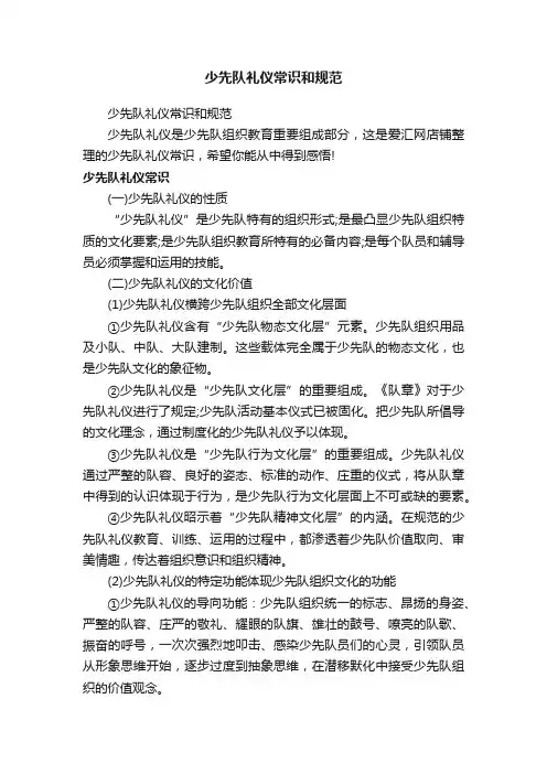 少先队礼仪常识和规范