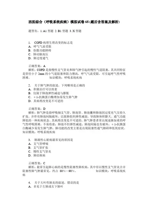 西医综合(呼吸系统疾病)模拟试卷68(题后含答案及解析)