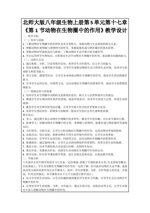 北师大版八年级生物上册第5单元第十七章《第1节动物在生物圈中的作用》教学设计