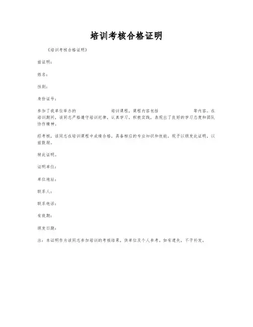 培训考核合格证明