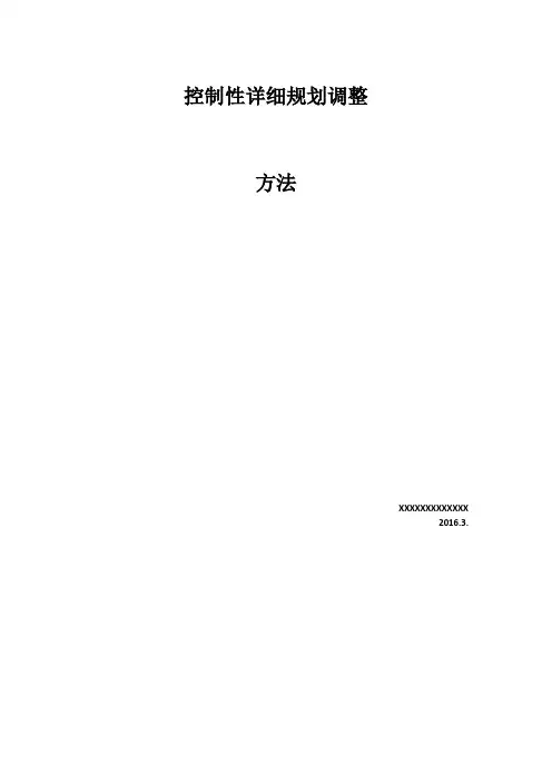 控规调整思路