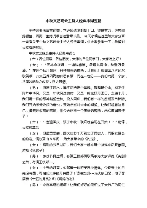 中秋文艺晚会主持人经典串词五篇