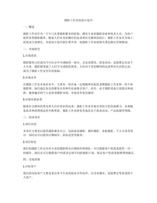 摄影工作室创业计划书
