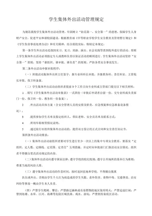 学生集体外出活动管理规定