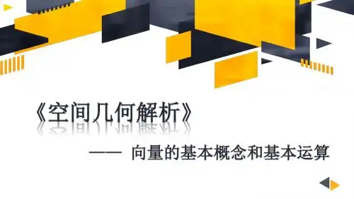 向量基本概念和基本运算