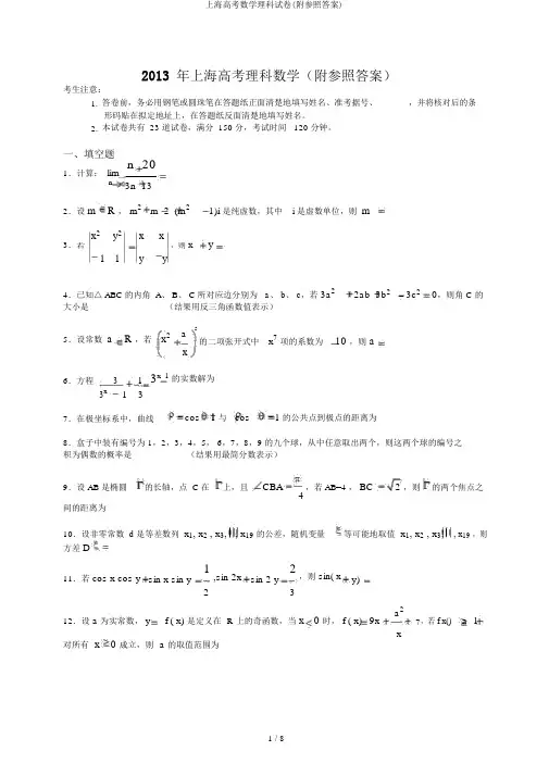 上海高考数学理科试卷(附参考答案)