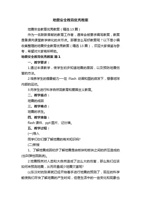 地震安全教育优秀教案（精选13篇）