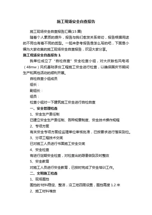 施工现场安全自查报告汇编（15篇）