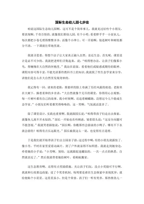 国际生态幼儿园七步法