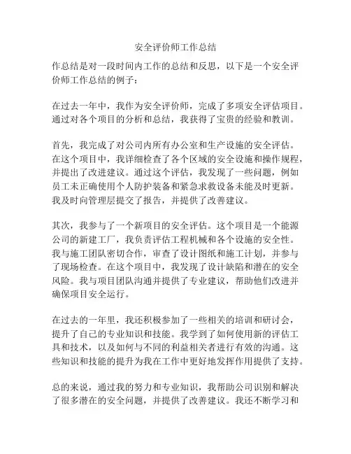 安全评价师工作总结