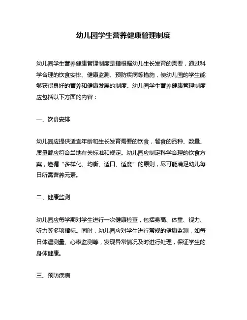 幼儿园学生营养健康管理制度