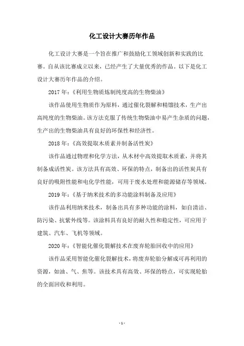 化工设计大赛历年作品
