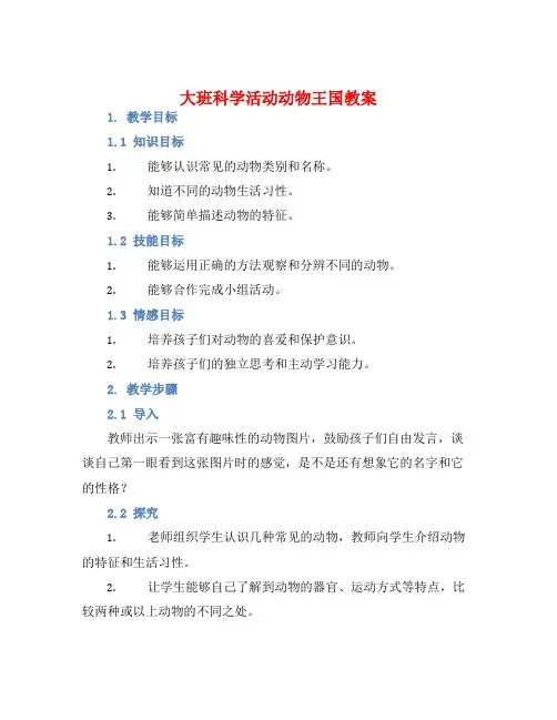 大班科学活动动物王国教案【含教学反思】