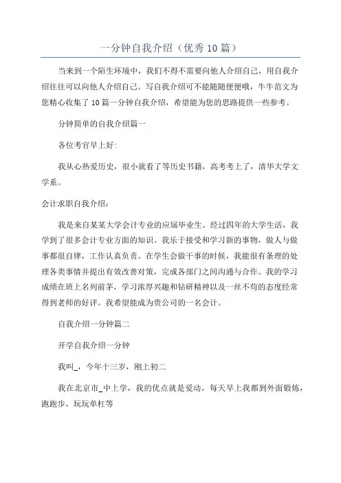 一分钟自我介绍(优秀10篇)