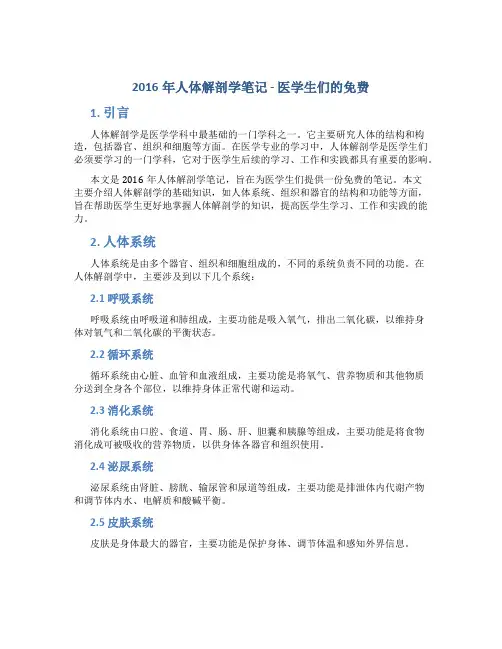 2016年人体解剖学总结笔记 - 医学生们的总结